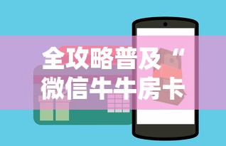 全攻略普及“微信牛牛房卡如何购买”购买房卡介绍 全攻略普及“微信牛牛房卡如何购买”购买房卡介绍