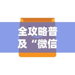 全攻略普及“微信牛牛房卡如何购买”购买房卡介绍 全攻略普及“微信牛牛房卡如何购买”购买房卡介绍