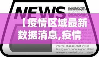 【疫情区域最新数据消息,疫情区域分布最新消息】