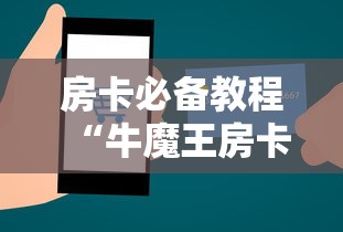 房卡必备教程“牛魔王房卡哪里买”房卡使用教程