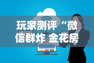 玩家测评“微信群炸 金花房卡哪里买”房卡怎么购买 玩家测评“微信群炸 金花房卡哪里买”房卡怎么购买