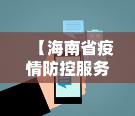 【海南省疫情防控服务平台/海南省疫情防控最新通知】 【海南省疫情防控服务平台/海南省疫情防控最新通知】