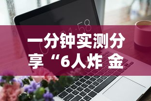 一分钟实测分享“6人炸 金花怎么开”详细房卡怎么购买教程 一分钟实测分享“6人炸 金花怎么开”详细房卡怎么购买教程
