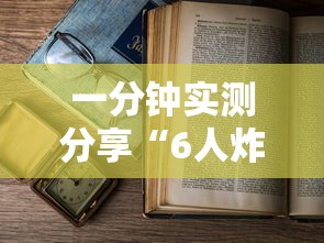 一分钟实测分享“6人炸 金花怎么开”详细房卡怎么购买教程 一分钟实测分享“6人炸 金花怎么开”详细房卡怎么购买教程