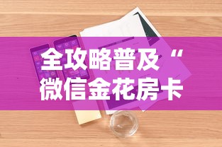 全攻略普及“微信金花房卡哪里买”详细房卡怎么购买教程