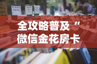全攻略普及“微信金花房卡哪里买”详细房卡怎么购买教程