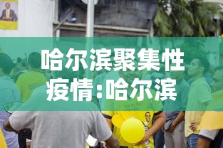 哈尔滨聚集性疫情:哈尔滨聚集性疫情防控措施 哈尔滨聚集性疫情:哈尔滨聚集性疫情防控措施