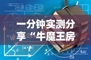 一分钟实测分享“牛魔王房卡哪里买”详细房卡怎么购买教程