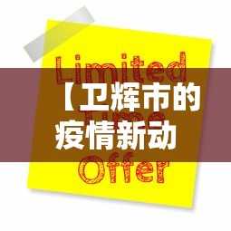 【卫辉市的疫情新动态,卫辉市的疫情新动态消息】 【卫辉市的疫情新动态,卫辉市的疫情新动态消息】