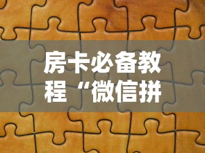 房卡必备教程“微信拼三张金花房卡”获取房卡教程-哔哩哔哩