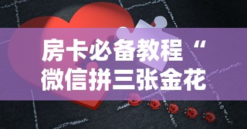 房卡必备教程“微信拼三张金花房卡”获取房卡教程-哔哩哔哩