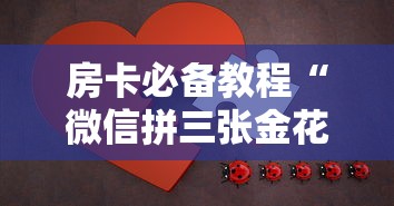 房卡必备教程“微信拼三张金花房卡”获取房卡教程-哔哩哔哩