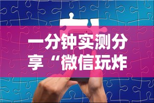 一分钟实测分享“微信玩炸 金花怎么买房卡”房卡获取方式