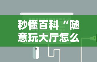秒懂百科“随意玩大厅怎么充房卡”链接房卡怎么充值 秒懂百科“随意玩大厅怎么充房卡”链接房卡怎么充值