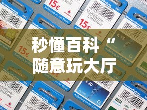 秒懂百科“随意玩大厅怎么充房卡”链接房卡怎么充值 秒懂百科“随意玩大厅怎么充房卡”链接房卡怎么充值
