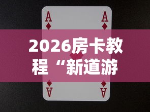 2026房卡教程“新道游牛牛房卡”房卡详细充值 2026房卡教程“新道游牛牛房卡”房卡详细充值