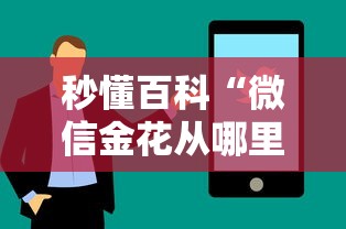 秒懂百科“微信金花从哪里买房卡”购买房卡介绍 秒懂百科“微信金花从哪里买房卡”购买房卡介绍