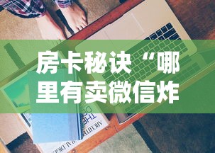 房卡秘诀“天酷大厅牛牛房卡”房卡详细充值 房卡秘诀“天酷大厅牛牛房卡”房卡详细充值