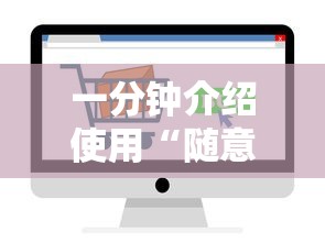 一分钟介绍使用“随意玩房卡如何购买”房卡使用教程 一分钟介绍使用“随意玩房卡如何购买”房卡使用教程