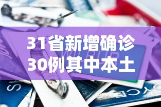 31省新增确诊30例其中本土8例/31省新增确诊22例 其中本土8例