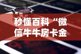 秒懂百科“微信牛牛房卡金花房卡新道游房卡”详细房卡怎么购买教程
