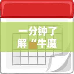 一分钟了解“牛魔王房卡那里买”房卡怎么购买 一分钟了解“牛魔王房卡那里买”房卡怎么购买