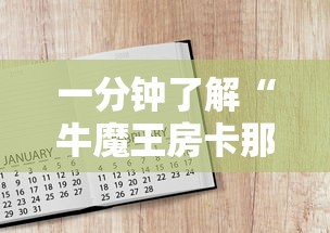 一分钟了解“牛魔王房卡那里买”房卡怎么购买 一分钟了解“牛魔王房卡那里买”房卡怎么购买