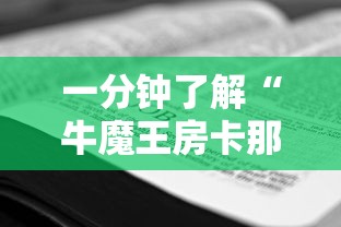 一分钟了解“牛魔王房卡那里买”房卡怎么购买 一分钟了解“牛魔王房卡那里买”房卡怎么购买