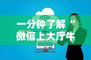 一分钟了解“微信上大厅牛牛房卡在哪买”购买房卡介绍 一分钟了解“微信上大厅牛牛房卡在哪买”购买房卡介绍