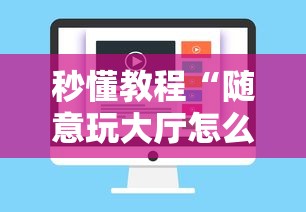 秒懂教程“随意玩大厅怎么充房卡”购买房卡介绍 秒懂教程“随意玩大厅怎么充房卡”购买房卡介绍