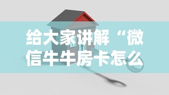 给大家讲解“微信牛牛房卡怎么搞”购买房卡介绍