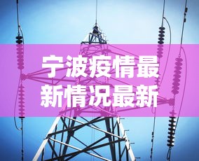 宁波疫情最新情况最新消息今天（宁波疫情最新消息通告）