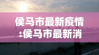 今天兰州疫情最新消息/今日兰州最新头条新闻 今天兰州疫情最新消息/今日兰州最新头条新闻
