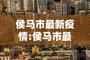 侯马市最新疫情:侯马市最新消息