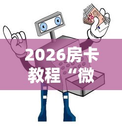 2026房卡教程“微信买房卡牛牛游戏”房卡详细充值 2026房卡教程“微信买房卡牛牛游戏”房卡详细充值