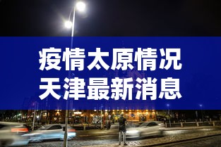 澳门疫情受控了吗/澳门疫情最新通报
