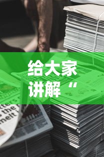 给大家讲解“(新版)秋游大厅金花房卡充值”房卡链接获取 给大家讲解“(新版)秋游大厅金花房卡充值”房卡链接获取