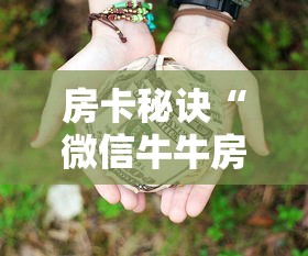 房卡秘诀“微信牛牛房卡多少钱”详细房卡怎么购买教程 房卡秘诀“微信牛牛房卡多少钱”详细房卡怎么购买教程