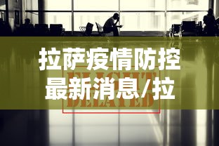 拉萨疫情防控最新消息/拉萨疫情防控最新消息今天 拉萨疫情防控最新消息/拉萨疫情防控最新消息今天