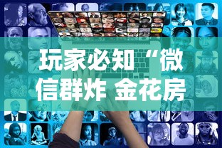 玩家必知“微信群炸 金花房卡链接房卡”购买房卡介绍 玩家必知“微信群炸 金花房卡链接房卡”购买房卡介绍
