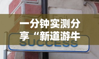 一分钟实测分享“新道游牛牛房卡”购买房卡介绍 一分钟实测分享“新道游牛牛房卡”购买房卡介绍