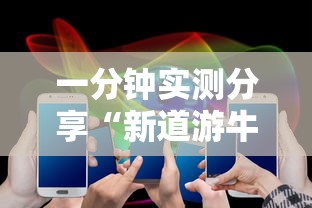 一分钟实测分享“新道游牛牛房卡”购买房卡介绍 一分钟实测分享“新道游牛牛房卡”购买房卡介绍