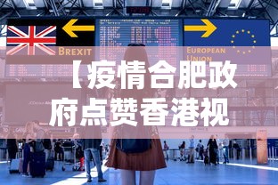 【疫情合肥政府点赞香港视频/疫情合肥政府点赞香港视频】 【疫情合肥政府点赞香港视频/疫情合肥政府点赞香港视频】