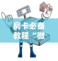 房卡必备教程“微信牛牛房卡在哪买”详细房卡使用教程 房卡必备教程“微信牛牛房卡在哪买”详细房卡使用教程