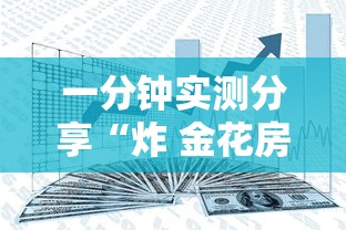 一分钟实测分享“炸 金花房卡模式代理”购买房卡介绍 一分钟实测分享“炸 金花房卡模式代理”购买房卡介绍