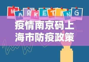疫情南京码上海市防疫政策/南京防疫最新来沪政策 疫情南京码上海市防疫政策/南京防疫最新来沪政策