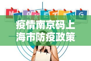疫情南京码上海市防疫政策/南京防疫最新来沪政策 疫情南京码上海市防疫政策/南京防疫最新来沪政策
