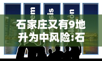 石家庄又有9地升为中风险:石家庄7地升为中风险 石家庄又有9地升为中风险:石家庄7地升为中风险