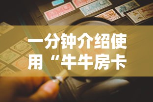 一分钟介绍使用“牛牛房卡从哪买”房卡详细充值 一分钟介绍使用“牛牛房卡从哪买”房卡详细充值