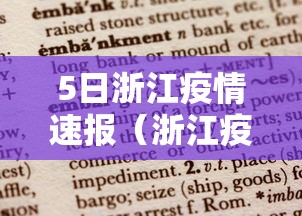 5日浙江疫情速报(浙江疫情最新2020今天) 5日浙江疫情速报(浙江疫情最新2020今天)